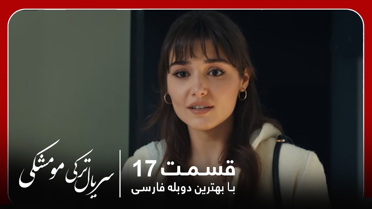 Новый турецкий сериал «Черные волосы» с лучшей персидской озвучкой — обзор 17 серии.