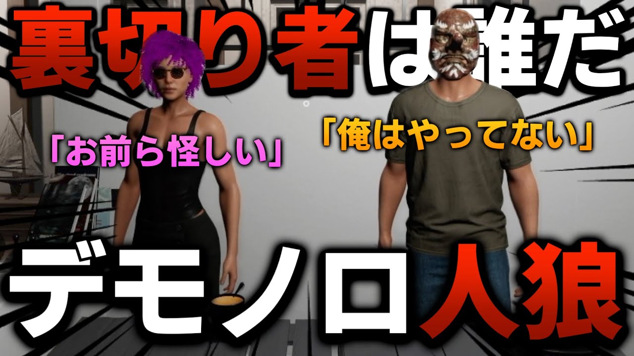 誰かが調査を失敗させようとしている！デモノロ人狼！【Demonologist】