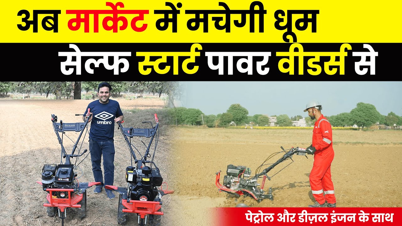 5 मिनट में जानें बलवान के दोनों शानदार पॉवर वीडर की पूरी जानकारी🔥Power Weeder Machine BP-750E & 850E
