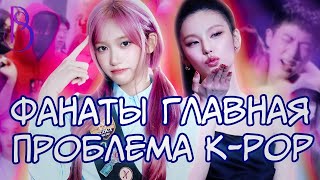 видео: Фанаты - главная проблема K-pop | Почему фанаты зависимы от айдолов| Запрет на отношения и аэропорты картинка: Фанаты - главная проблема K-pop | Почему фанаты зависимы от айдолов| Запрет на отношения и аэропорты