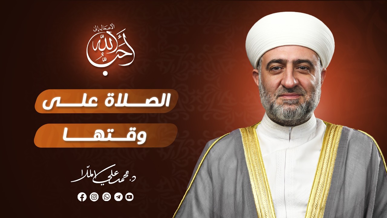 سلسلة  أحب الأعمال الى الله:  الصلاة على وقتها   | 1 رمضان -