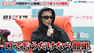【RIZIN】篠塚辰樹、対戦希望の選手たちに「口で言うだけなら簡単」正直な思い明かす 『Yogibo presents RIZIN.46』試合後インタビュー