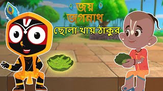 ছোলা খায় ঠাকুর | Jay Jagannath Bangla | Bangla Golpa | Bangla Story