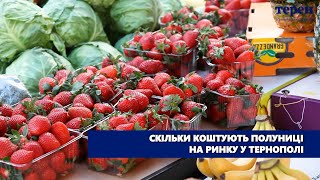 Скільки коштують полуниці на ринку у Тернополі