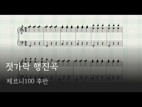 젓가락 행진곡 (쉬운버전 2) - E. Allen (앨런)