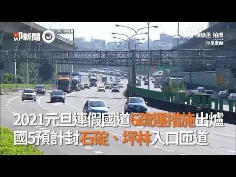 2021元旦連假國道疏運措施出爐！國5預計封石碇、坪林入口匝道｜交通｜高速公路