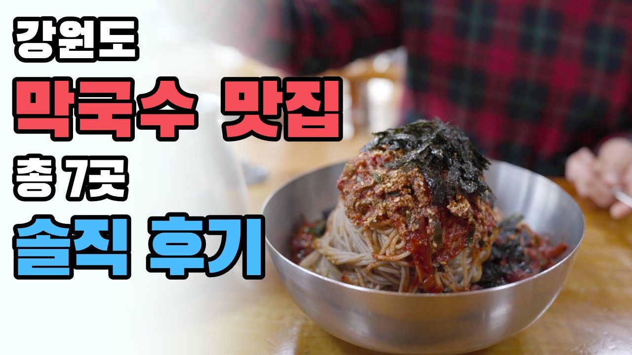 막국수 맛집 어디까지 가봤니? 소문난 강원도 막국수 맛집  내돈 내산 솔직 후기 / 막국수 투어