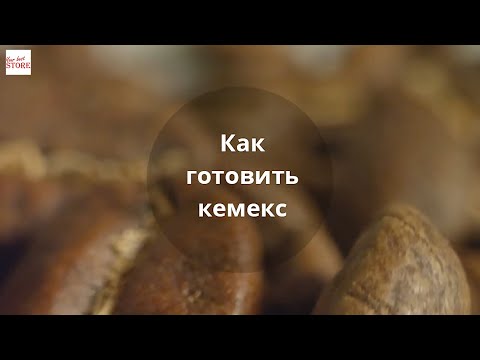 Как приготовить кемекс