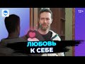 Что Такое Любовь К Себе 🥇 Советы Психолога Как Принять И Полюбить Себя