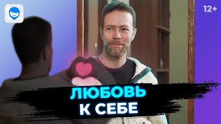 Что Такое Любовь К Себе 🥇 Советы Психолога Как Принять И Полюбить Себя