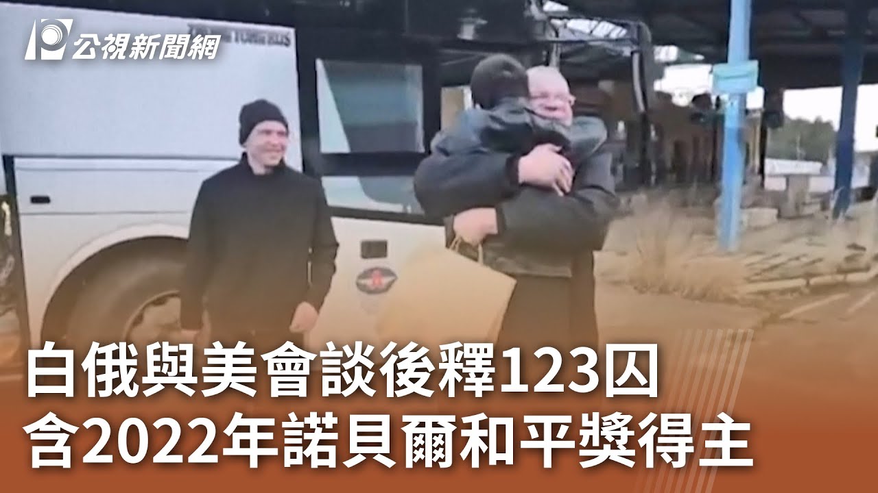 白俄與美會談後釋123囚 含2022年諾貝爾和平獎得主｜20251214 公視午間新聞