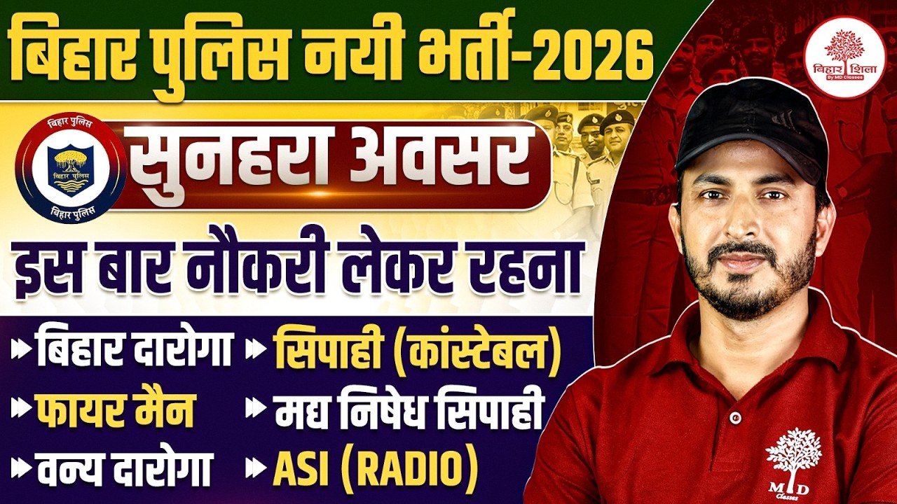 BIHAR POLICE NEW VACANCY 2026 | BIHAR POLICE NEW BHARTI | BIHAR POLICE BHARTI UPDATE | BIHAR EXAMS