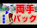 両手バックを簡単に打つコツは"脇をあける"？！ 基本から徹底解説【テニス】Tennis Double Backhand Lesson