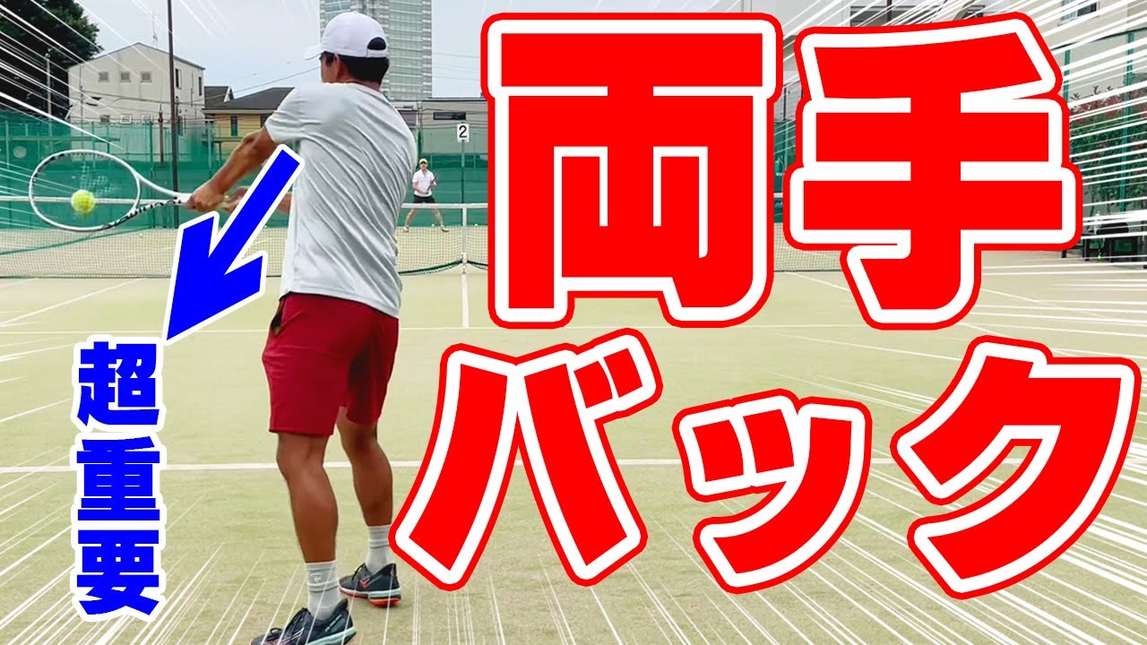 両手バックを簡単に打つコツは