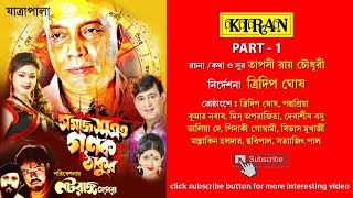 JATRA PALA | SAMAJ SHATRU GONOK THAKUR PART 1 OF 5 | TRIDEB GHOSH, PADMA PRIYA , KUMAR NABAB | KIRAN