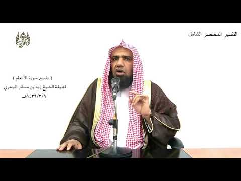 الشيخ زيد البحري تفسير قل لا أقول لكم عندي خزائن الله ولا أعلم الغيب سورة الأنعام الآية 50