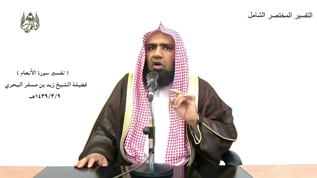 الشيخ زيد البحري تفسير ( قل لا أقول لكم عندي خزائن الله ولا أعلم الغيب ..)سورة الأنعام الآية (50)