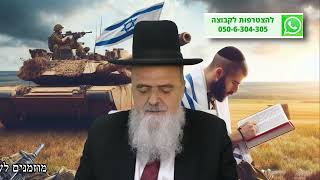 הגאון הרב אהרון בוטבול - דברי חיזוק לחיילים ולכוחות הבטחון (חרבות ברזל)