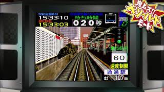【電車でGO!2 高速編 3000番台】京浜東北線 品川～上野 (中級) 【ベリーハード】