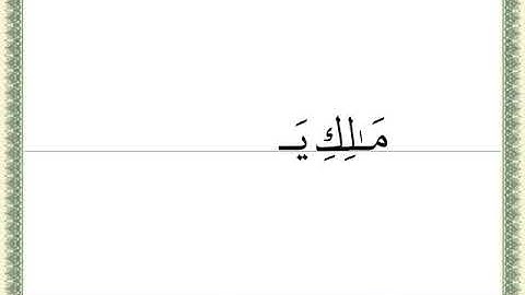 ‫تهجي سورة الفاتحة   4