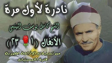 الشيخ كامل يوسف البهتيمي | سورة الأنفال 1-23 | تلاوة نادرة لأول مرة