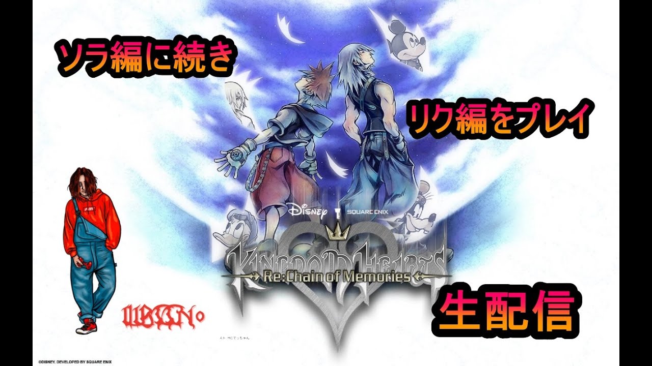 キングダムハーツre チェイン オブ メモリーズ キングダムハーツre チェイン オブ メモリーズ 5 リク編攻略開始 リクを操作できるだけでテンションあがるー Switch Youtube