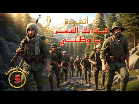 أنشـودة فـداك العمـر يا وطنـي السنـة الخامسـة 5 
