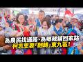 為農民找通路、為鄉親鋪回家路，柯志恩要「翻轉」東九區！