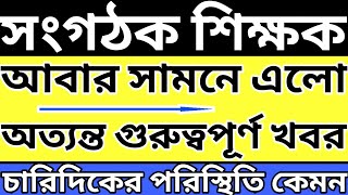 Organiser Teacher Latest News Today|WB Organiser Teacher Update Newsorganiser_teacher_news