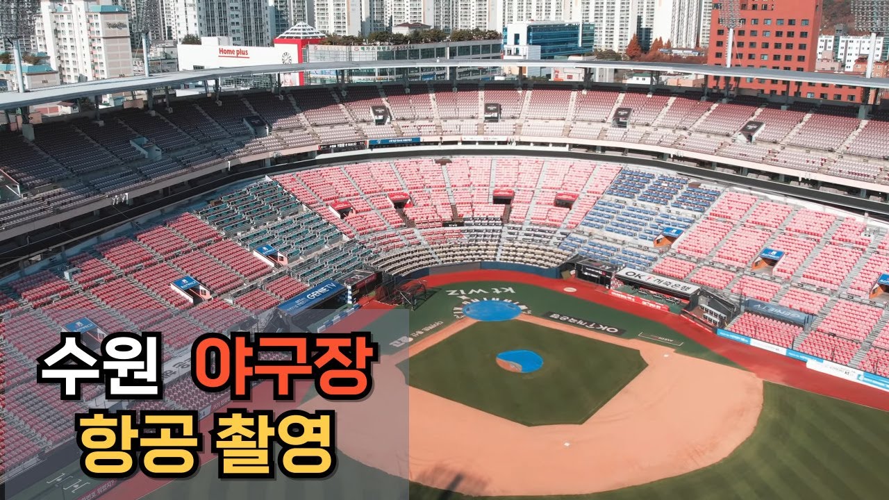 수원 KT 위즈 야구장 가을 항공촬영
