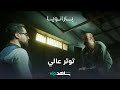توتر عالي بارانويا شاهد VIP 