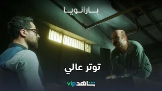 توتر عالي | بارانويا | شاهد VIP