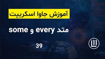 039 - متد every و some در جاوا اسکریپت - (آموزش جاوا اسکریپت | JavaScript)
