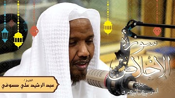 سورة الإخلاص - رواية السوسي عن أبي عمرو - الشيخ عبد الرشيد صوفي - تلاوة الصلاة