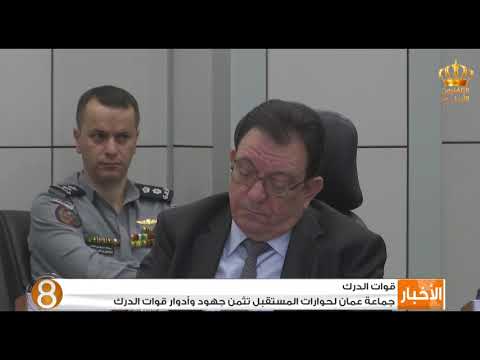 قوات الدرك جماعة عمان لحوارات المستقبل تثمن جهود وأدوار قوات الدرك