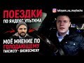 Поездки по Яндекс Ультима! Моё мнение по голодающему таксисту /Таксуем на майбахе