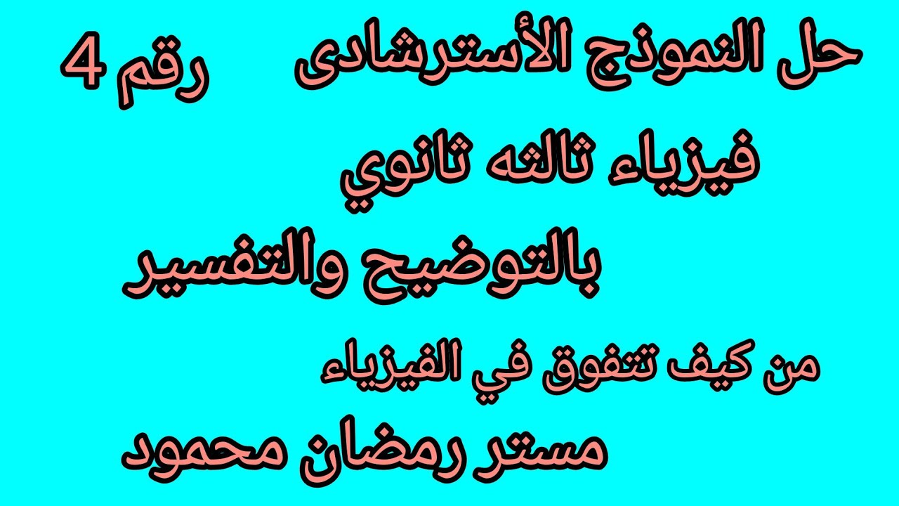 حل النموذج الأسترشادى رقم 4 فيزياء ثالثه ثانوي 2025