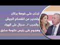 لبنان على فوهة بركان وتحذير من انقسام الجيش والحرب 2 سجال على الهواء وهجوم على رئيس حكومة سابق لبنان على فوهة بركان وتحذير من انقسام الجيش والحرب 2 سجال على الهواء وهجوم على رئيس حكومة سابق