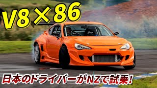 日本ゲストが驚くV8×86の大トルク!】NZのドリフトイベントMSC