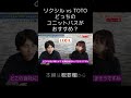 リクシル vs TOTO どっちのユニットバスがおすすめ?#short