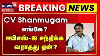 ADMK | EPS | CV Shanmugam எங்கே? - ஈபிஎஸ்-ஐ சந்திக்க வராதது ஏன்? | ADMK Split | SP Velumani