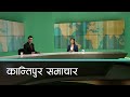 Kantipur samachar       