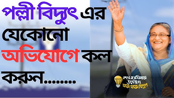 বিদ্যুৎ অফিস নাম্বার | Palli Biddut Helpline Number | BREB Helpline | Contact  Number | Hot Line