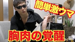【サイヤ飯】胸肉の覚醒！100万倍美味く食べる方法！！