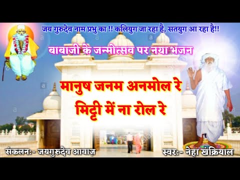 Jai Gurudev Birthday Bhajan Prayer  Manush Janam Anmol Re Mitti Mein Na Roll Re  by Neha Khankriyal