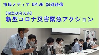 20200819 UPLAN【緊急政府交渉】新型コロナ災害緊急アクション