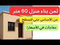 تكلفة بناء منزل 60 متر في المغرب