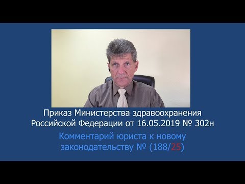 Приказ Минздрава России от 16 мая 2019 года № 302н