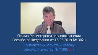Приказ Минздрава России от 16 мая 2019 года № 302н Приказ Минздрава России от 16 мая 2019 года № 302н