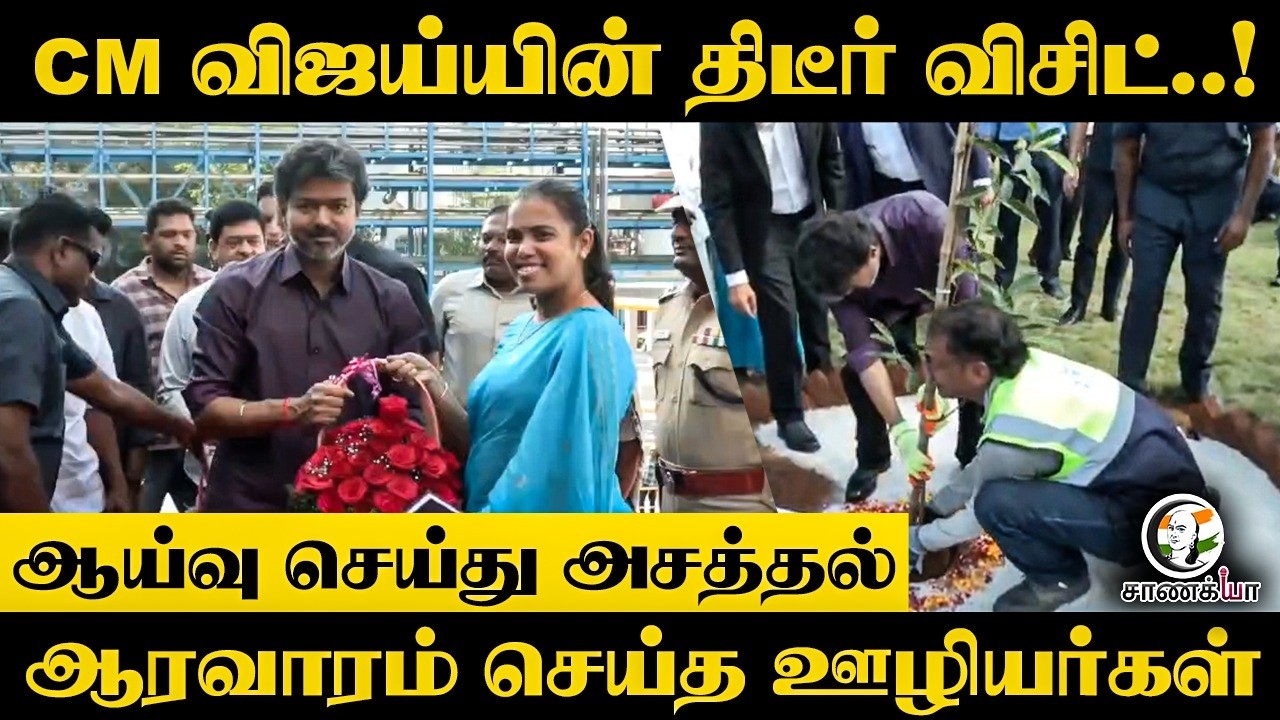 ⁣CM விஜய்யின் திடீர் விசிட்..! | Kanchipuram | Saint Go Bain